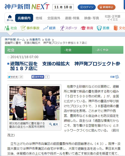 神戸新聞NEXT 避難所に畳を　支援の輪拡大　神戸発プロジェクト参加１８７店に
